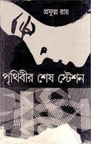 পৃথিবীর শেষ স্টেশন